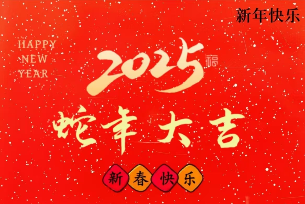 蛇年大吉