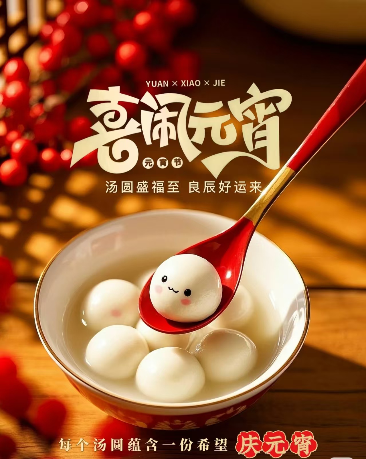 喜鬧元宵